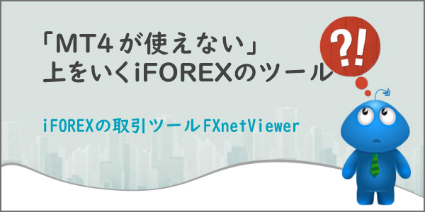 iFOREXの取引ツールはFXnetViewerのアイキャッチ画像