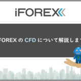 iForexのCFDについて解説しますのアイキャッチ画像