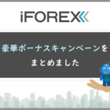 iForexの豪華ボーナスキャンペーンをまとめました