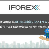 iForexはMT4に対応していません。独自ツールFXnetViewerについて解説しますのアイキャッチ画像