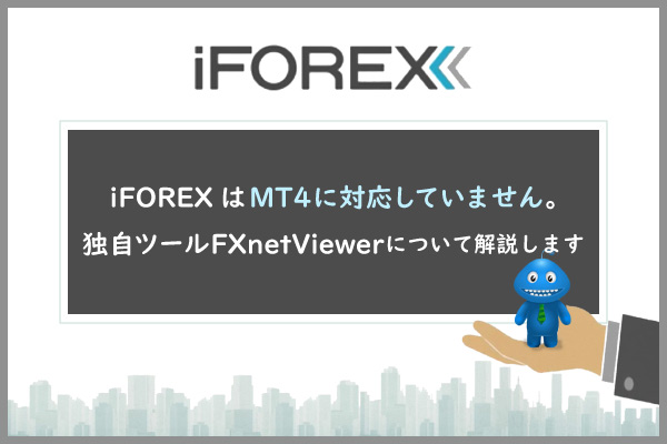 iForexはMT4に対応していません。独自ツールFXnetViewerについて解説しますのアイキャッチ画像