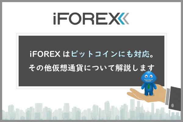 iForexはビットコインにも対応。その他仮想通貨について解説しますのアイキャッチ画像