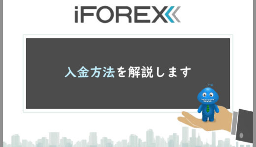 iForexの入金方法を解説します